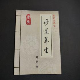 痧道养生