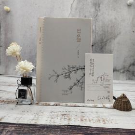 刘兆林签名藏书票+限量毛边本《巴彦雪/乡愁文丛》（16开 一版一印）