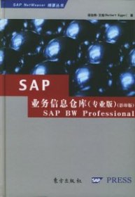 正版书SAP业务信息仓库专业版