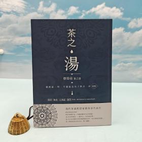 蔡荣章签名 + 日期 + 地点（限量50本）· 台湾出色文化事业出版社 《茶之湯》（16开；一版一印）