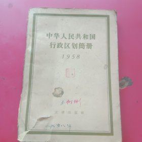 中华人民共和国行政区划简册（1958年）