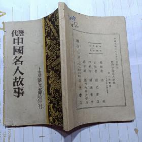 历代中国人民故事  （馆藏） 库1