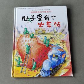 肚子里有个火车站/德国精选科学图画书