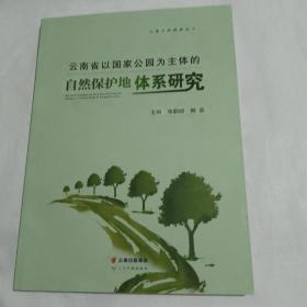 云南省以国家公园为主体的自然保护地体系研究