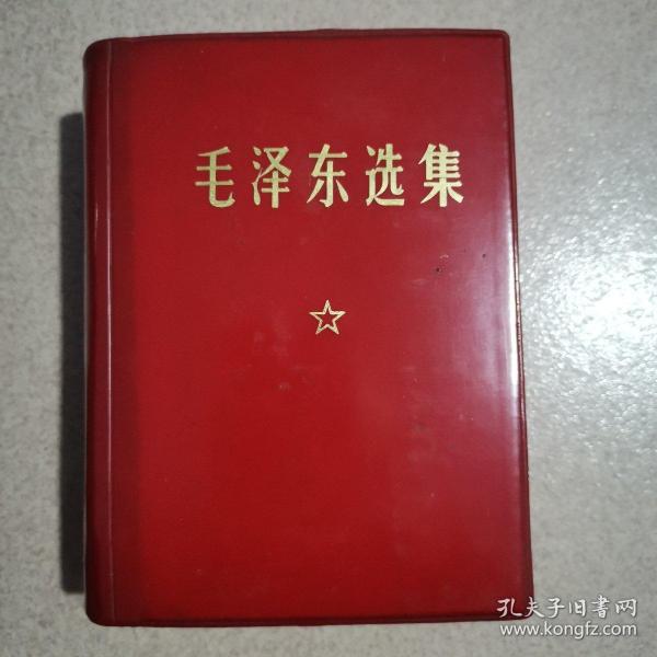 毛澤東選集 一卷本