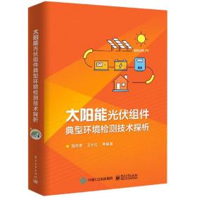 太阳能光伏组件典型环境检测技术探析 普通图书/工程技术 编者:施成营//王光红|责编:钱维扬 工业 9787395222