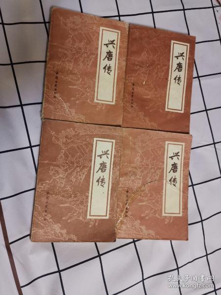 [兴唐传 全四册] 图书价格_书籍图片_网购评论_孔夫子旧书网