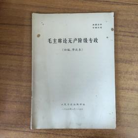 毛主席论无产阶级专政