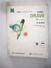 正版CorelKRAW11标准教程张玉亭电子科技大学出版社
