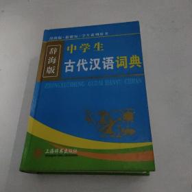 辞海版 中学生古代汉语词典