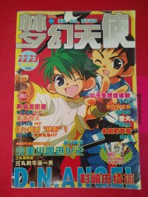 梦幻天使 2004年1月号特别合刊 22-23