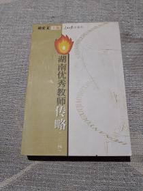 湖南优秀教师传略2004