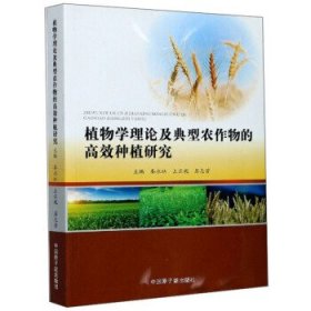 正版NY 植物学理论及典型农作物的高效种植研究 秦永林,王亚妮,苏志芳 9787502298289