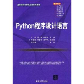 Python程序设计语言王超、刘越、李美珊、韦韫韬、李春洁、邰学礼
