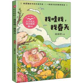 找哇找,找春天 文教学生读物 经绍珍 新华正版
