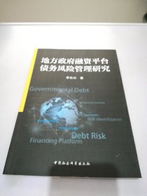 地方政府融资平台债务风险管理研究【满30包邮】
