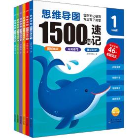 新华正版 思维导图1500词速记(1-6) 海豚传媒 9787572115134 长江少年儿童出版社 2021-08-01
