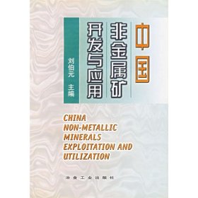中国非金属矿开发与应用