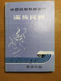 中国民间歌曲集成：满族民歌，抚顺分卷（仅印300册）