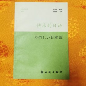 快乐的日语（一版一印3000册）品佳
