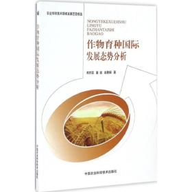 新华正版 作物育种国际发展态势分析 郑怀国,董瑜,赵静娟 著 9787511627971 中国农业科学技术出版社 2016-11-01