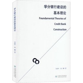学分银行建设的基本理论 9787548236559 吴南中,胡娜 云南大学出版社