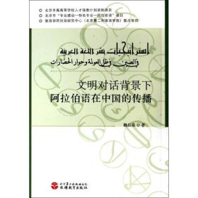 文明对话背景下阿拉伯语在中国的传播魏启荣旅游教育出版社