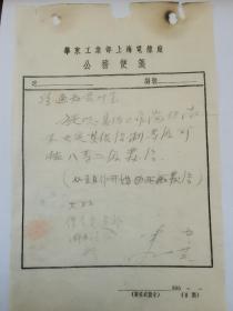 1952年华东工业部上海电线厂公务便笺：员工待遇8等2级，大灶，保育费另补事宜