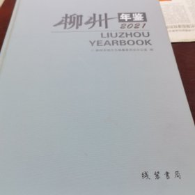 柳州年鉴2021