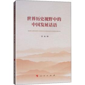 世界历史视野中的中国发展话语 政治理论 吴苗