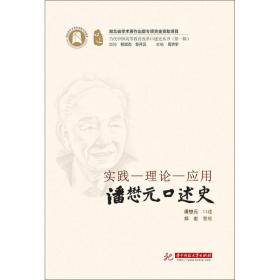 实践-理论-应用 潘懋元口述史 郑宏 9787568047524 华中科技大学出版社