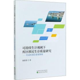 可持续生计视阈下库区移民生存质量研究——形成机理及管理策略 经济理论、法规 谢蕾蕾 新华正版