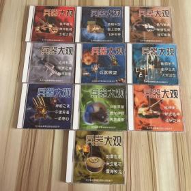兵器大观：10盘光盘合售