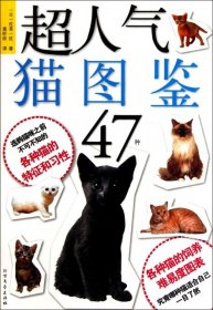 （正版9新包邮）超人气猫图鉴47种(日)佐草一优|译者:姜昕欣
