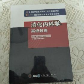 消化内科学高级教程