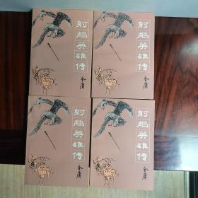 射雕英雄传 （全四册） 1992年二印