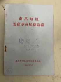 南昌地区医药革命展览选编