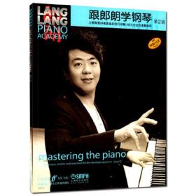 跟郎朗学钢琴(第2级原版) 普通图书/艺术 姚莉静 上海音乐出版社 9787552307511