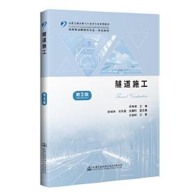 新华正版 隧道施工（第3版） 宋秀清 9787114164040 人民交通出版社