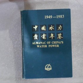 1949-1983中国水力发电年鉴