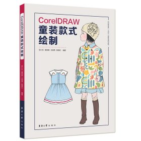 CorelDRAW童装款式绘制 9787566922243