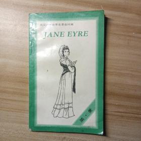 英汉对照世界名著连环画: jane eyre