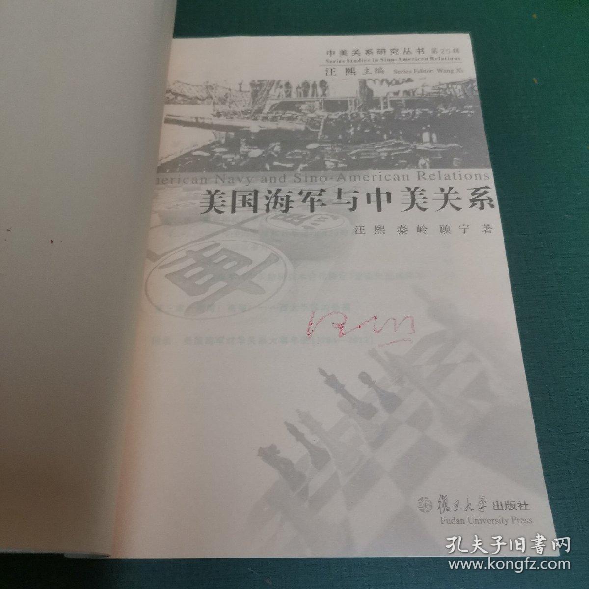 中美关系研究丛书（第25辑）：美国海军与中美关系【该书作者之一汪熙签名本。】