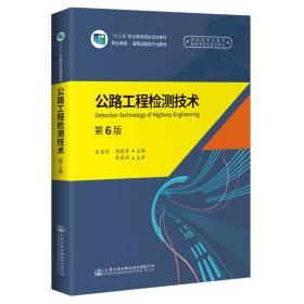 保正版！公路工程检测技术(第6版)/张美珍9787114160714人民交通出版社张美珍