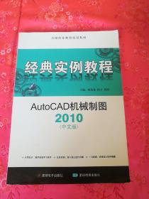 经典实例教程：AutoCAD机械制图（2010中文版）