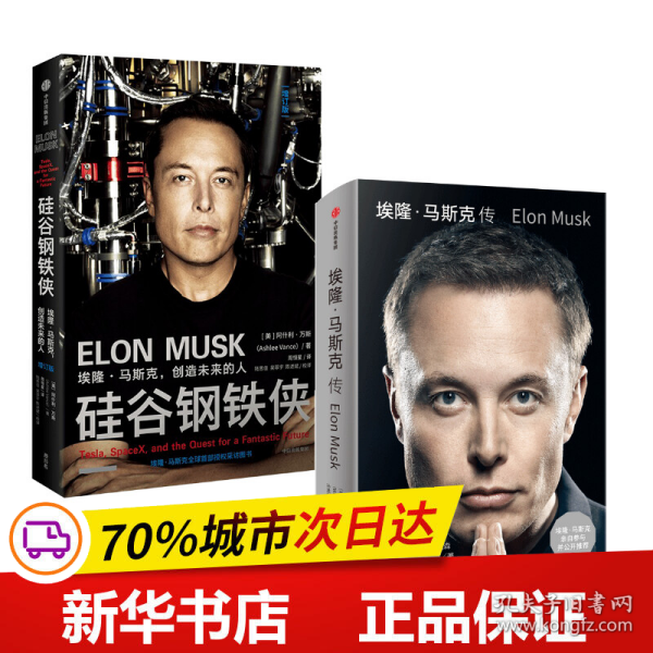 埃隆·马斯克传（马斯克亲自参与并公开推荐，赠三枚首刷限定书签+特斯拉官方授权明信片，9月12日全球同步首发）