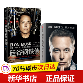 埃隆·马斯克传（马斯克亲自参与并公开推荐，赠三枚首刷限定书签+特斯拉官方授权明信片，9月12日全球同步首发）