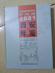 晋安年鉴2021