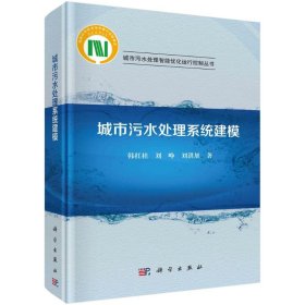 城市污水处理系统建模 9787030710451 韩红桂 科学出版社