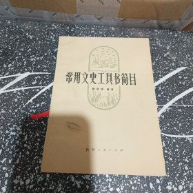 常用文史工具书简目